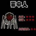 雾中人进化升级游戏安卓版