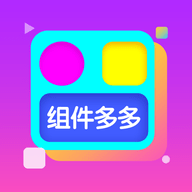 组件多多免费