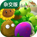 植物大战僵尸杂交版2.4