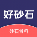 好砂石app