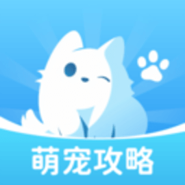 萌宠攻略app