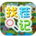 找茬记游戏免广告版