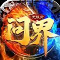 问界无限刀游戏官方版
