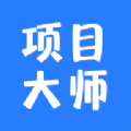 项目大师app