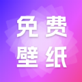 天天免费壁纸软件
