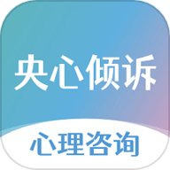 央心倾诉心理咨询平台