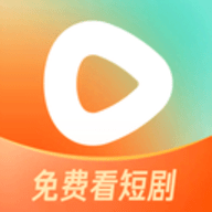 红果短剧免费版本
