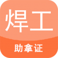 焊工证宝典APP