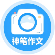 神笔作文批改app安卓版官方免费