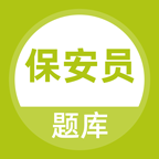 保安员题库app免费