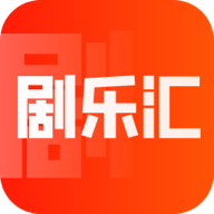 剧乐汇官方版