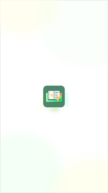 日常记录开支app高清大图