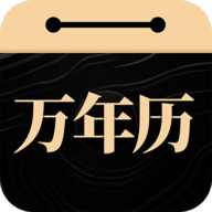 吉真万年历官方