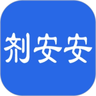 剂安安软件