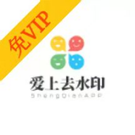 爱上去水印最新版本