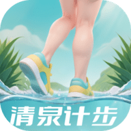 清泉计步安卓版