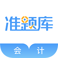 会计准题库官方版