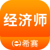 经济师考试题库app