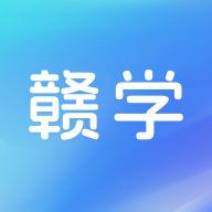 赣学app安卓版官方