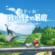 蜡笔小新我与博士的暑假安卓版