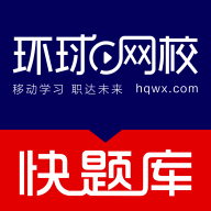 环球网校快题库app官方最新安卓版