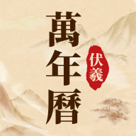 伏羲万年历app安装