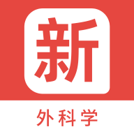 外科学新题库app安装