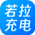 若拉充电app