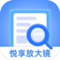 悦享放大镜app