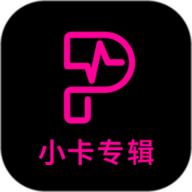小卡专辑官方版