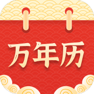 万年历择吉APP