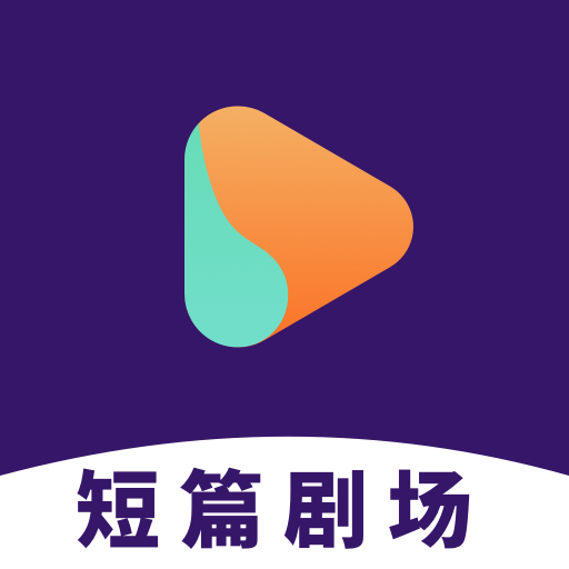 短篇剧场安卓版