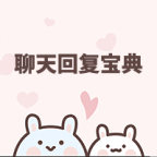 聊天回复宝典免费版