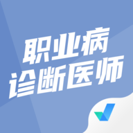 职业病诊断医师考试聚题库APP
