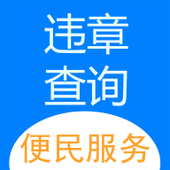 121233车辆违章查询app安卓版免费
