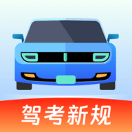 驾考备忘录官方版