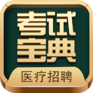医疗招聘考试宝典app安卓版免费
