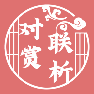 对联赏析app安卓版安装