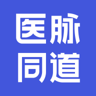 医脉同道app官方网站