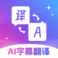 AI字幕翻译精灵APP
