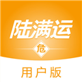 陆满运危运APP