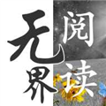 无界阅读app安装手机版