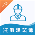 一级注册建筑师易题库APP