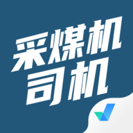采煤机司机考试聚题库APP