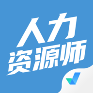 人力资源师考试聚题库app