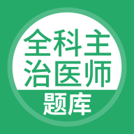 全科主治医师题库app安卓版免费