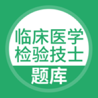 临床医学检验技士题库app官方安卓版