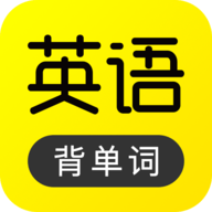 傻瓜英语背单词官方版