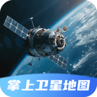 掌上卫星地图官方版