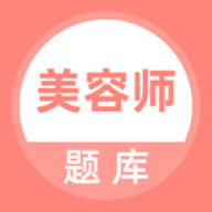 美容师题库app安卓版安装